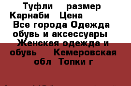 Туфли 37 размер, Карнаби › Цена ­ 5 000 - Все города Одежда, обувь и аксессуары » Женская одежда и обувь   . Кемеровская обл.,Топки г.